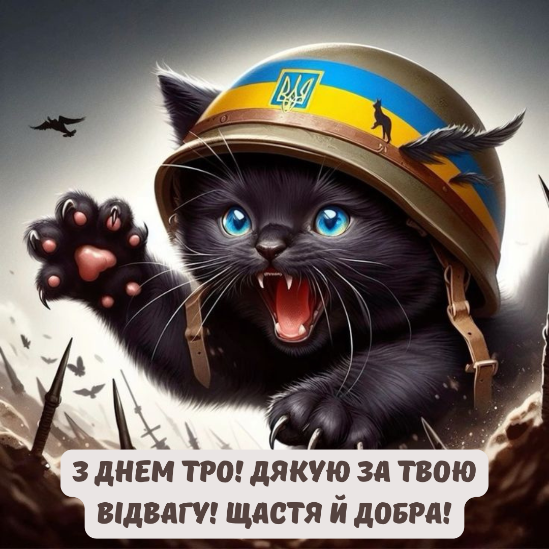 Большая подборка патриотических поздравлений с Днем теробороны в картинках - фото 644812