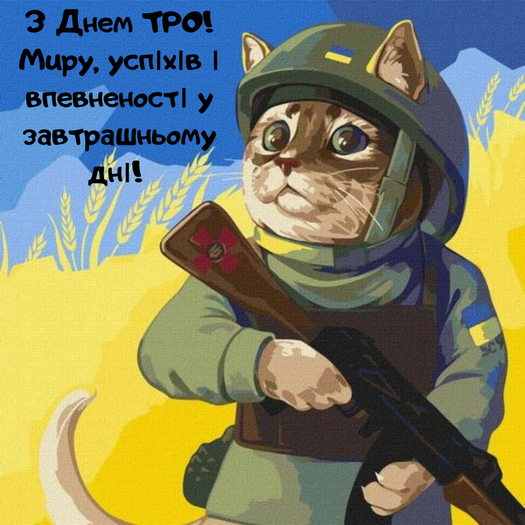 Большая подборка патриотических поздравлений с Днем теробороны в картинках - фото 644818