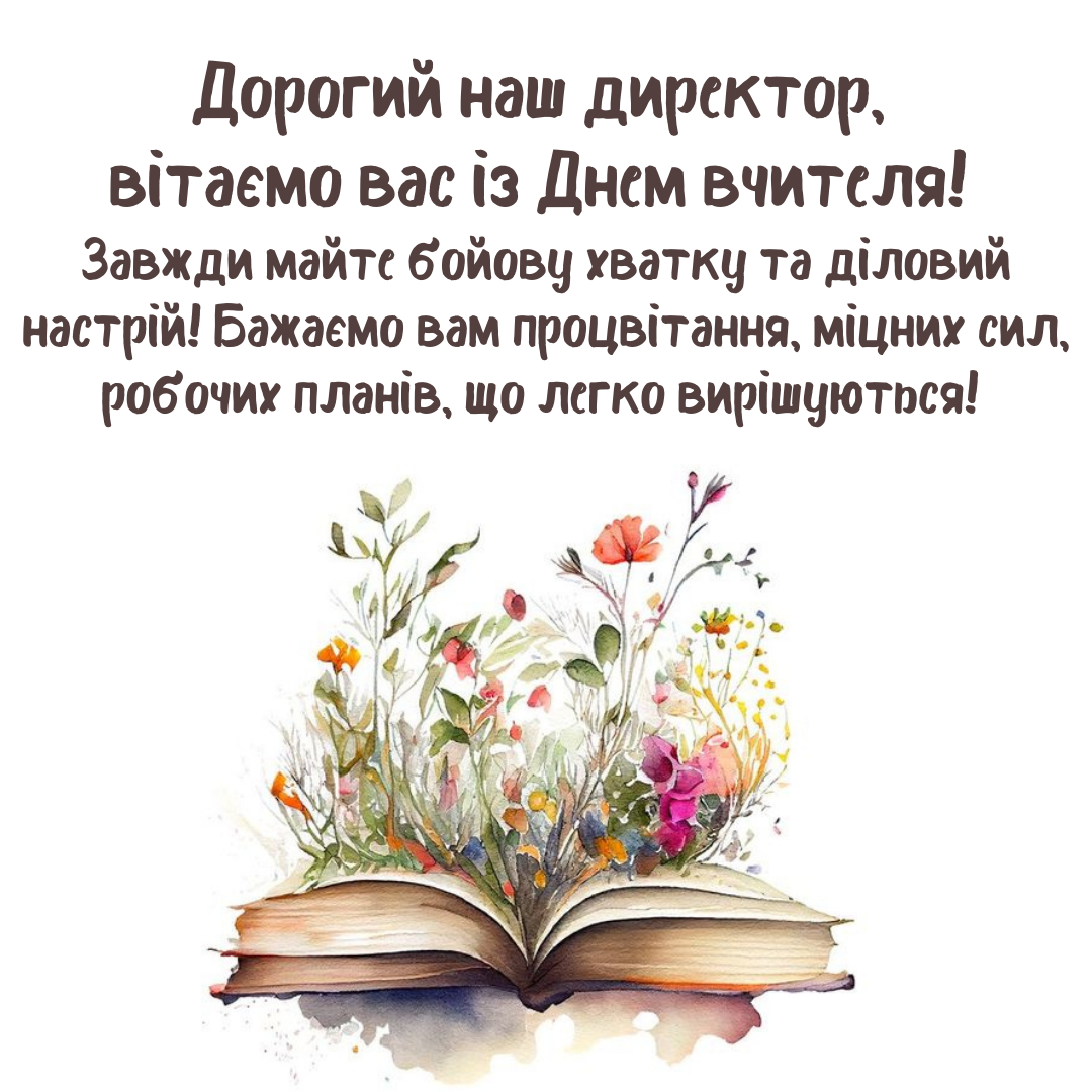 Уважение и благодарность: поздравления директору с Днем учителя в картинках и своими словами - фото 644847