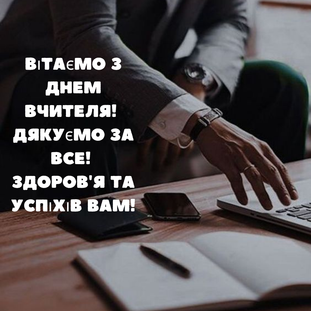 Уважение и благодарность: поздравления директору с Днем учителя в картинках и своими словами - фото 644849