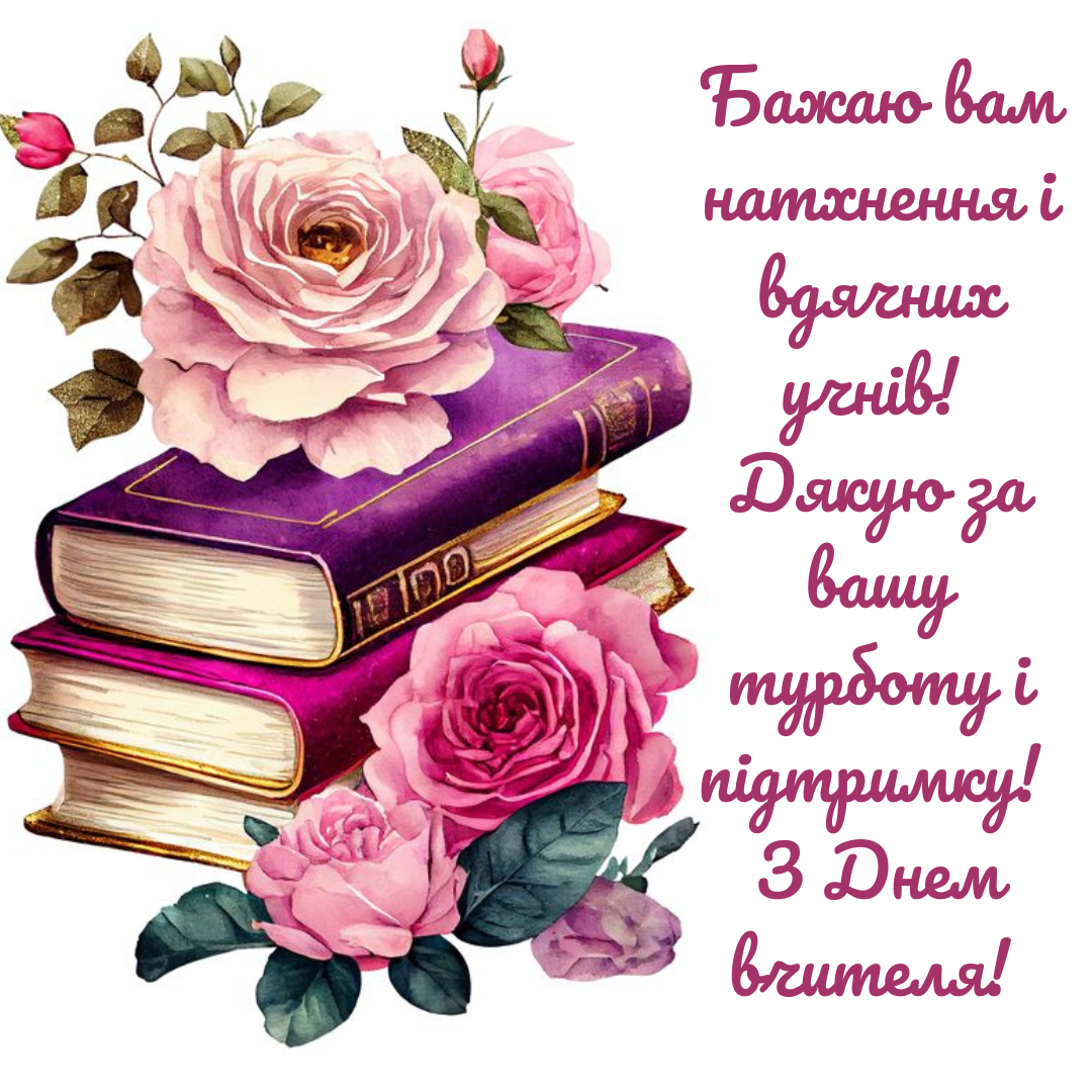 День учителя: теплые слова для первой учительницы и яркие открытки - 644864 День учителя: теплые слова для первой учительницы и яркие открытки - фото 644864