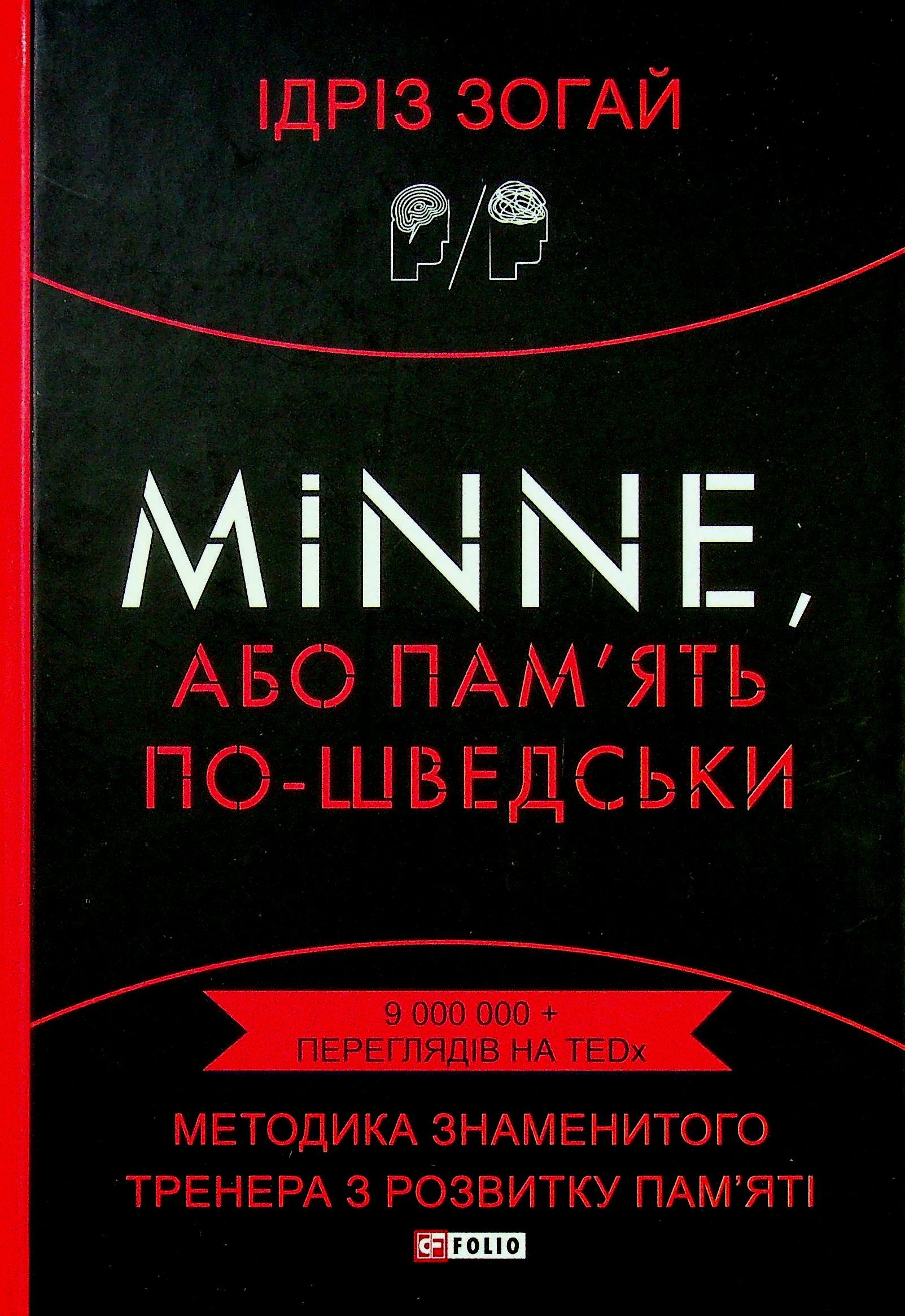 'Minne, або пам'ять по-шведськи. Методика знаменитого тренера з розвитку пам'яті' - фото 644906
