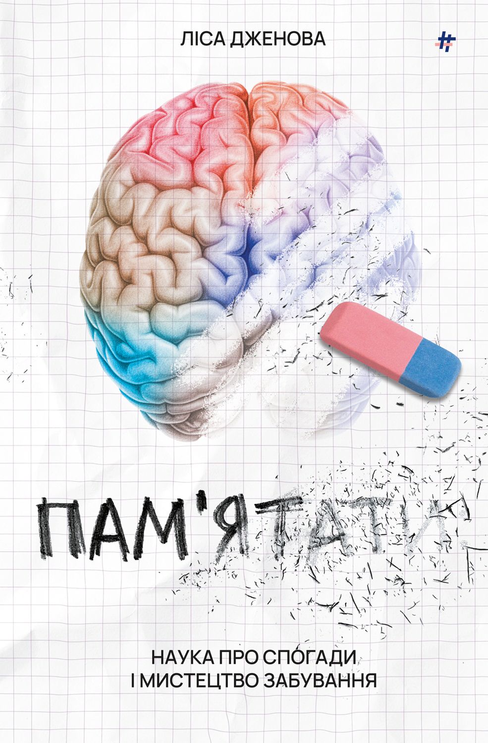 'Пам’ятати. Наука про спогади і мистецтво забування' - фото 644911