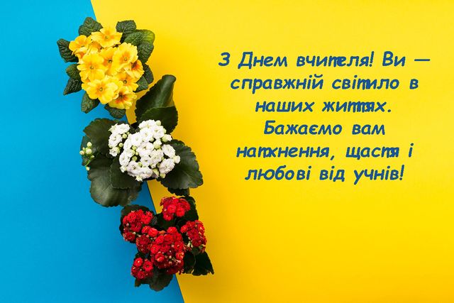 Короткие поздравления с днем учителя