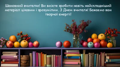 День учителя: поздравления добрые и благодарные от родителей и учеников