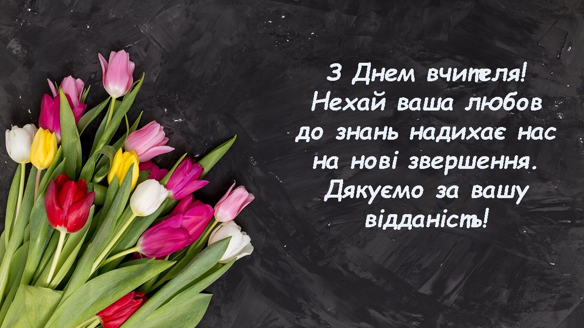 Поздравления с Днем учителя 2024: невероятные слова и картинки для всех учителей-предметников - фото 644956