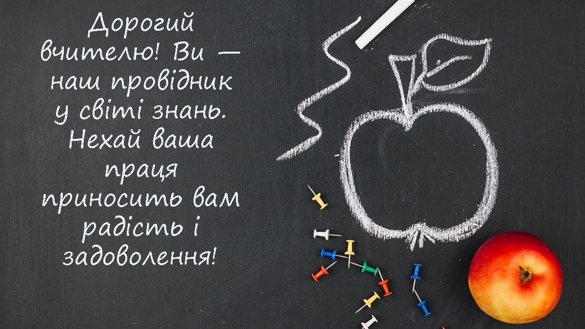 Поздравления с Днем учителя 2024: невероятные слова и картинки для всех учителей-предметников - фото 644958