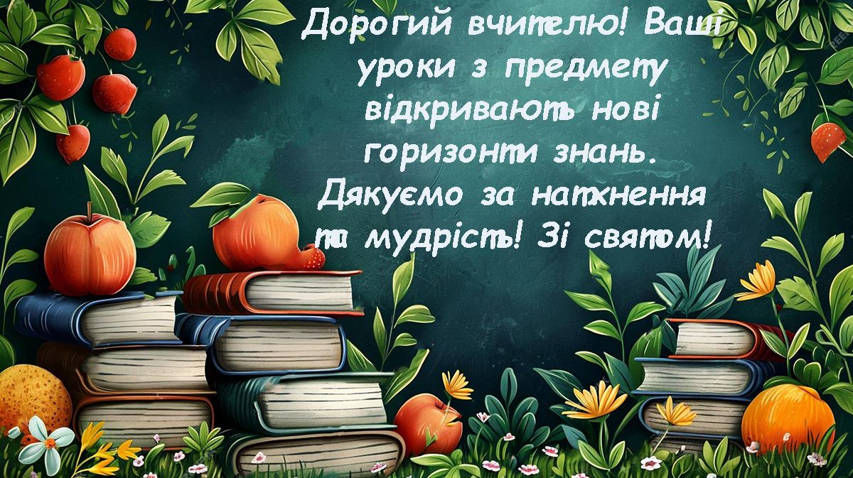 Поздравления с Днем учителя 2024: невероятные слова и картинки для всех учителей-предметников - фото 644960