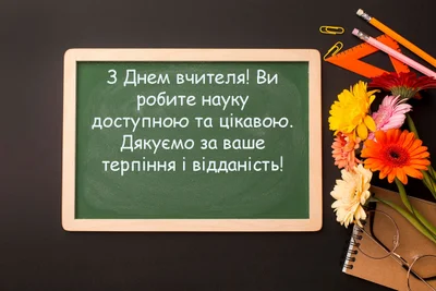 День учителя когда будет, как поздравить и что нельзя дарить педагогу