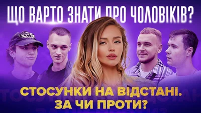 Чоловіки відповіли, чи готові до стосунків на відстані