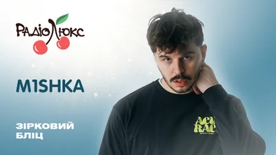 Звездный блиц: M1SHKA о российских треках в чартах и музыкальных трендах вне времени