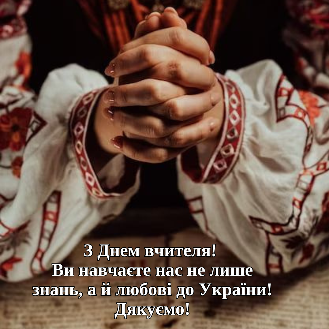 Патриотические поздравления учителям: слова благодарности в День учителя - 645203 Патриотические поздравления учителям: слова благодарности в День учителя - фото 645203