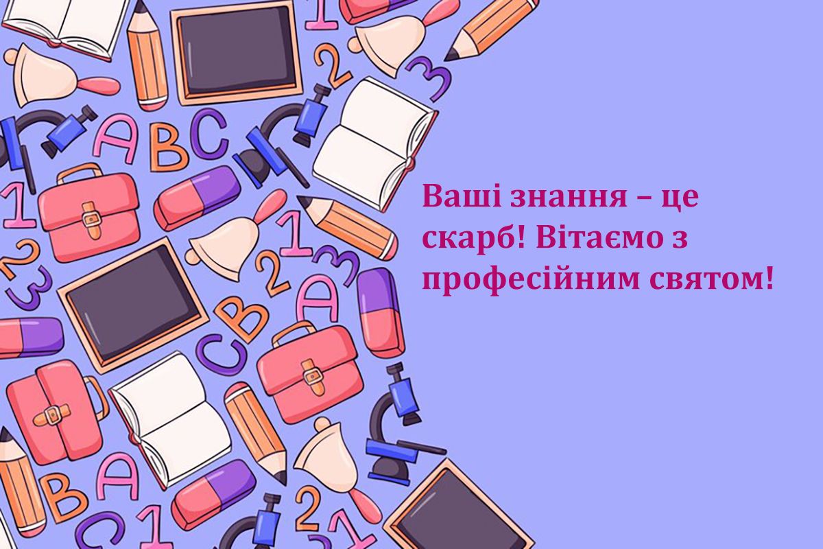 День учителя 2024: оригинальные стихи и красивые картинки на украинском для поздравлений - 645280 День учителя 2024: оригинальные стихи и красивые картинки на украинском для поздравлений - фото 645280