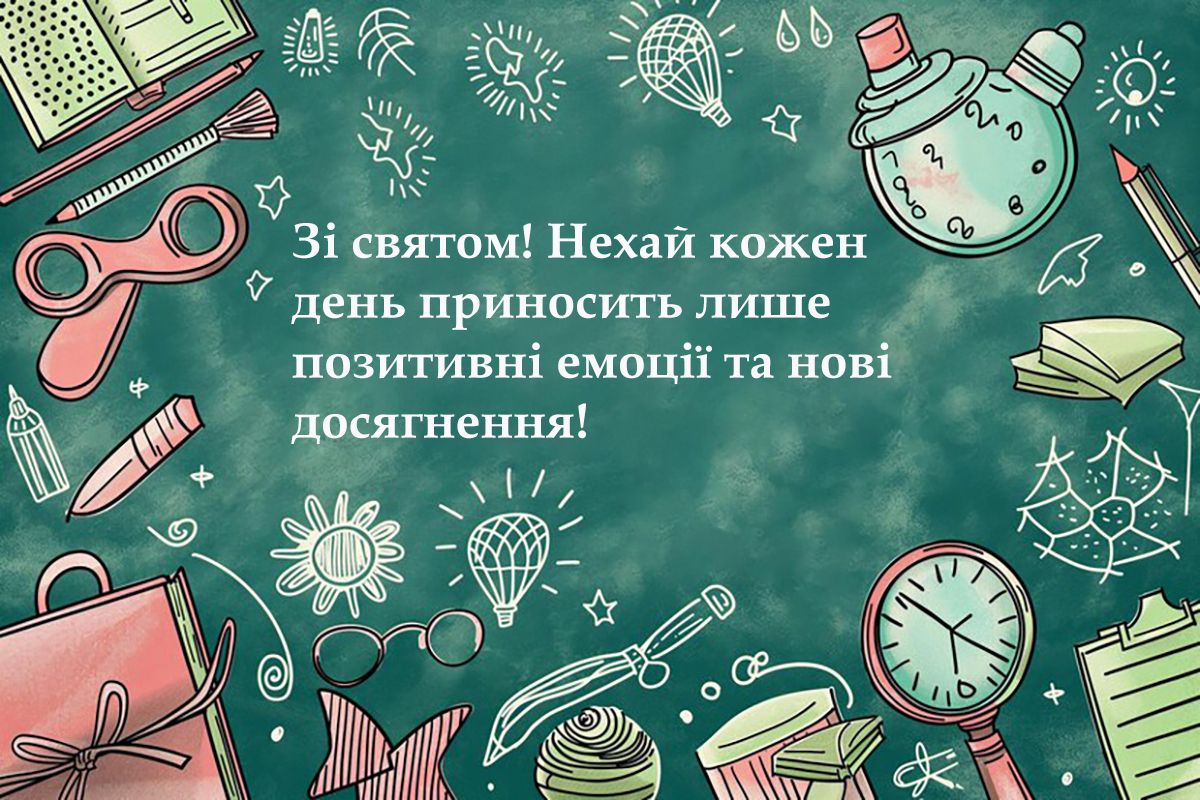 Оригинальные поздравления со Всемирным днем учителя 2024 - классная проза и невероятные картинки на украинском - 645302 Оригинальные поздравления со Всемирным днем учителя 2024 - классная проза и невероятные картинки на украинском - фото 645302