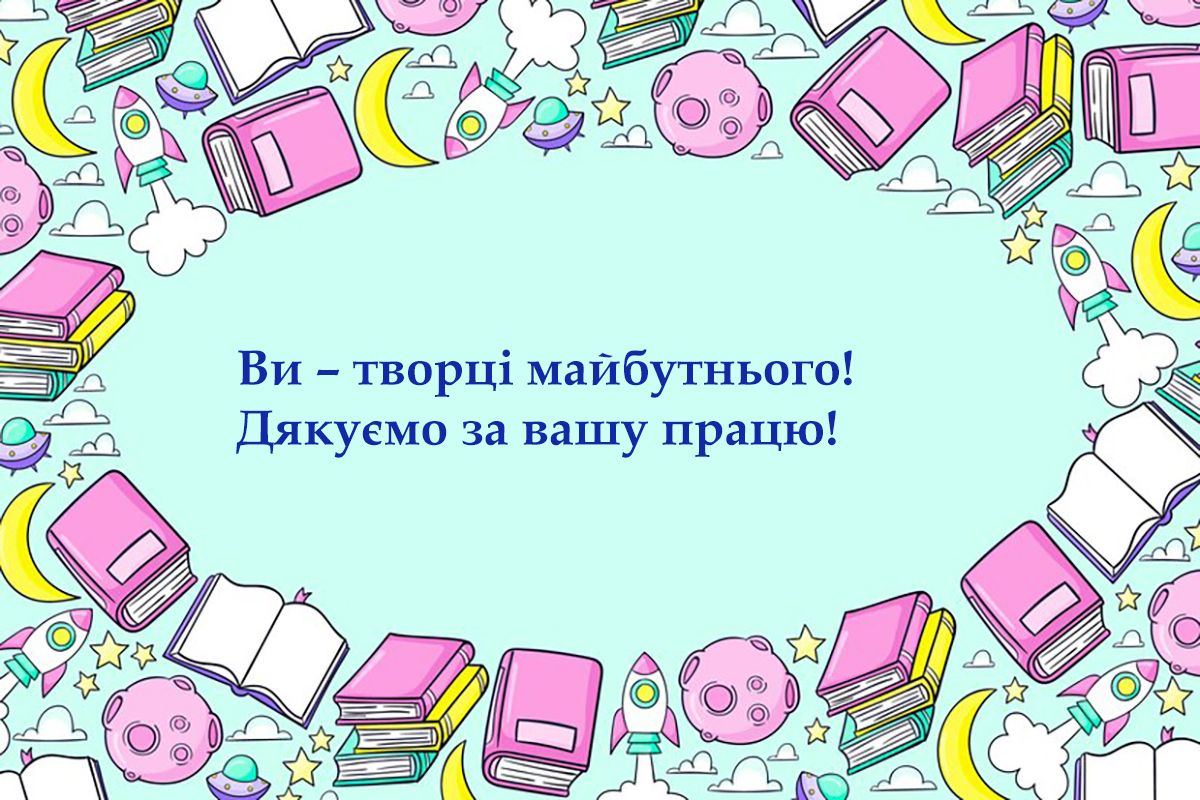 Оригинальные поздравления со Всемирным днем учителя 2024 - классная проза и невероятные картинки на украинском - 645303 Оригинальные поздравления со Всемирным днем учителя 2024 - классная проза и невероятные картинки на украинском - фото 645303