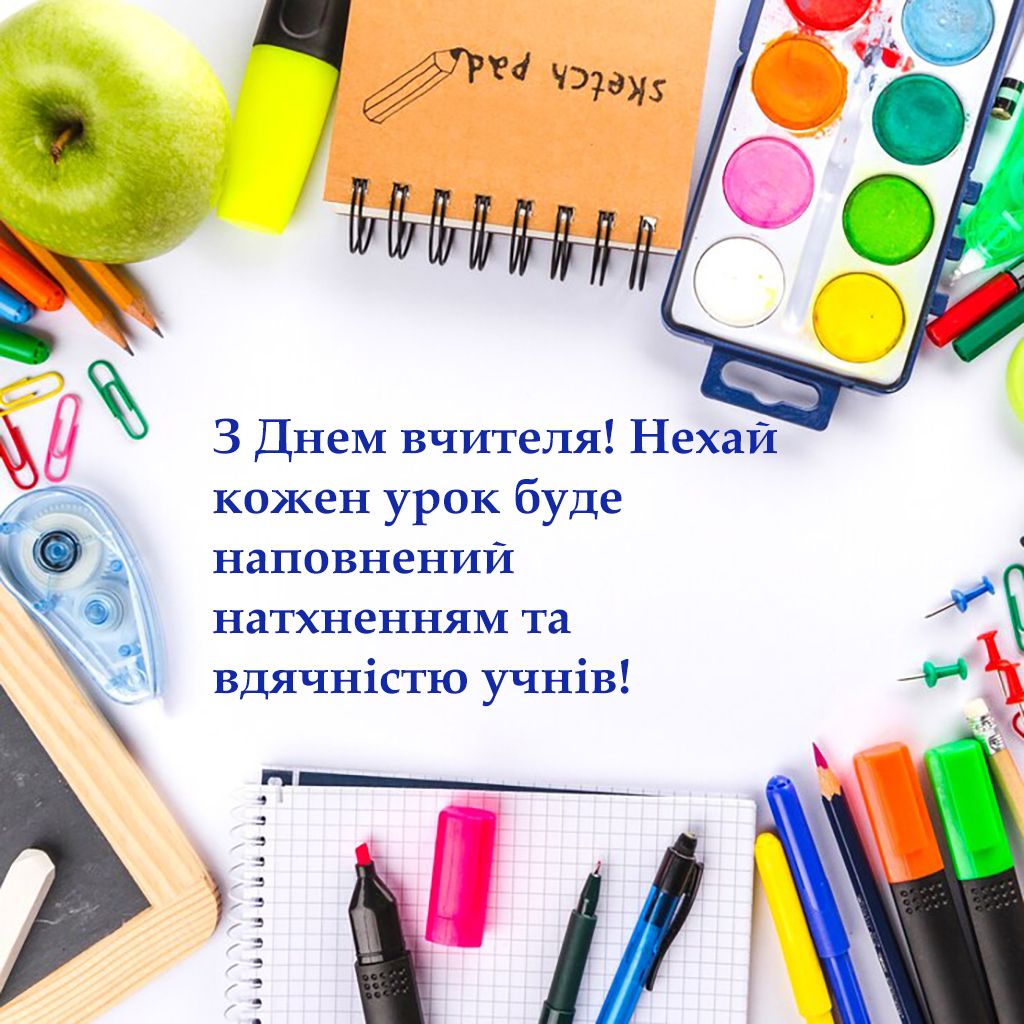 Оригинальные поздравления со Всемирным днем учителя 2024 - классная проза и невероятные картинки на украинском - 645304 Оригинальные поздравления со Всемирным днем учителя 2024 - классная проза и невероятные картинки на украинском - фото 645304