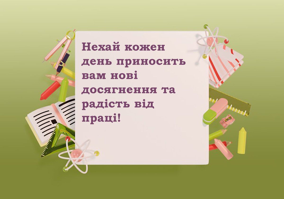 день вчителя листівки - привітання своїми словами - фото 645315