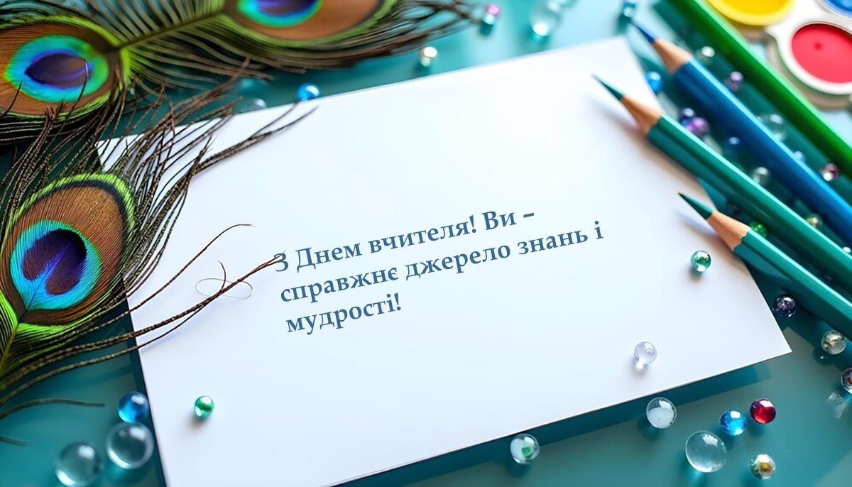 привітання день вчителя - фото 645318