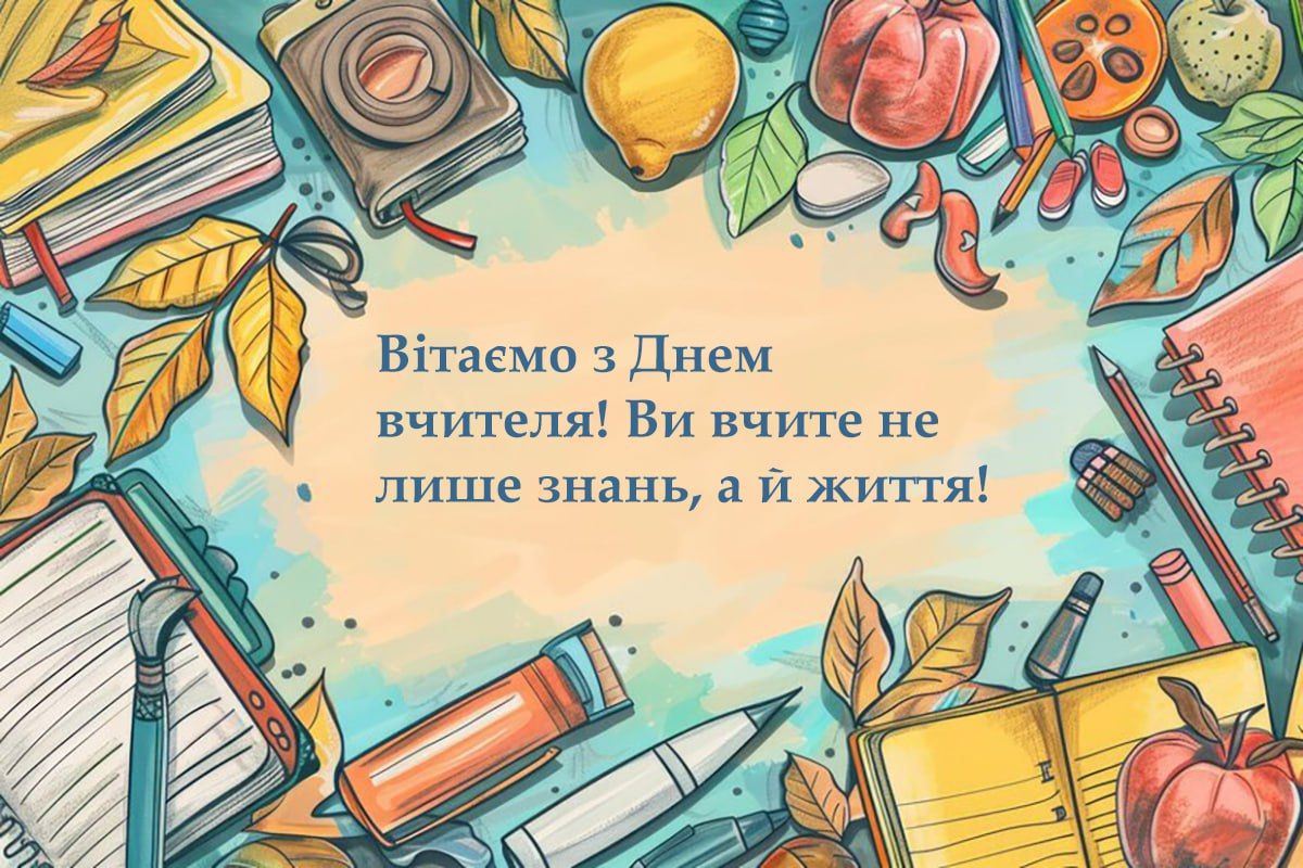 День вчителя 2023 картинки і листівки українською - фото 645321