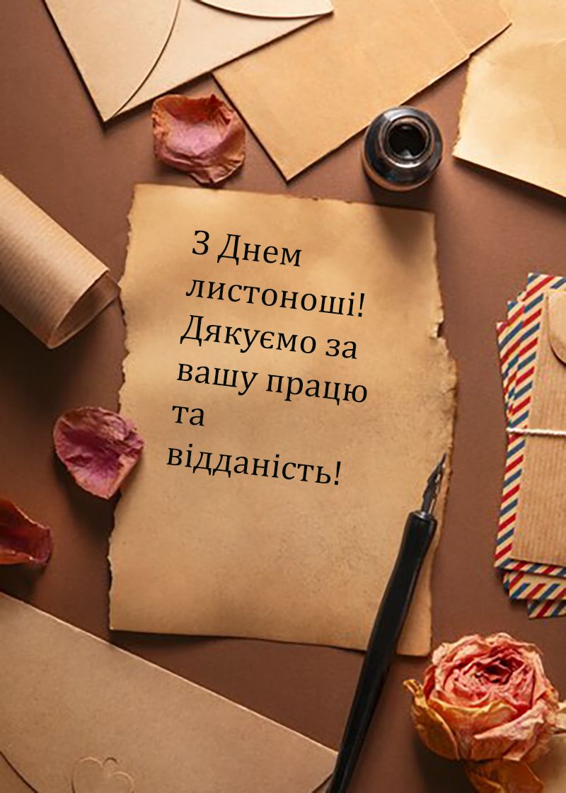 Хорошая подборка поздравлений с Днем почтальона 2024 - 645345 Хорошая подборка поздравлений с Днем почтальона 2024 - фото 645345