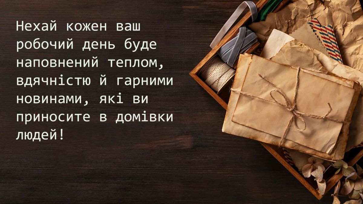 Хорошая подборка поздравлений с Днем почтальона 2024 - 645346 Хорошая подборка поздравлений с Днем почтальона 2024 - фото 645346