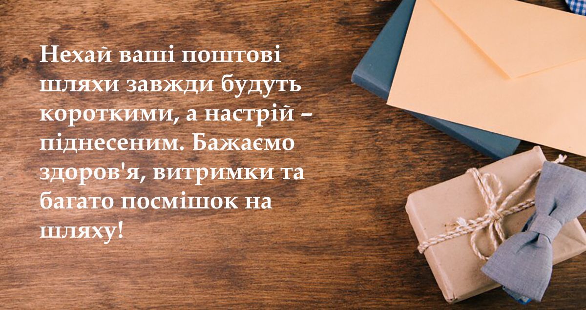Хорошая подборка поздравлений с Днем почтальона 2024 - 645348 Хорошая подборка поздравлений с Днем почтальона 2024 - фото 645348