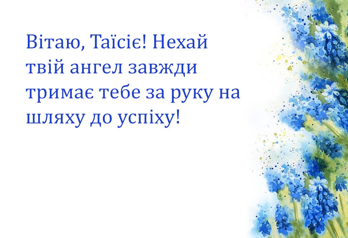 Поздравления с Днем ангела Таисии 2024: красивая проза и яркие открытки к празднику - 645492 Поздравления с Днем ангела Таисии 2024: красивая проза и яркие открытки к празднику - фото 645492
