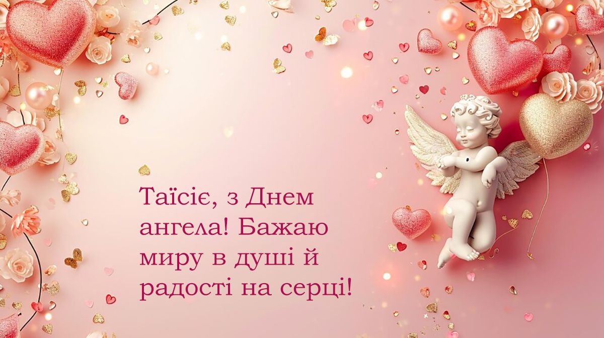 Поздравления с Днем ангела Таисии 2024: красивая проза и яркие открытки к празднику - 645493 Поздравления с Днем ангела Таисии 2024: красивая проза и яркие открытки к празднику - фото 645493