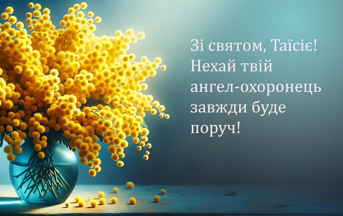 Поздравления с Днем ангела Таисии 2024: красивая проза и яркие открытки к празднику - 645495 Поздравления с Днем ангела Таисии 2024: красивая проза и яркие открытки к празднику - фото 645495