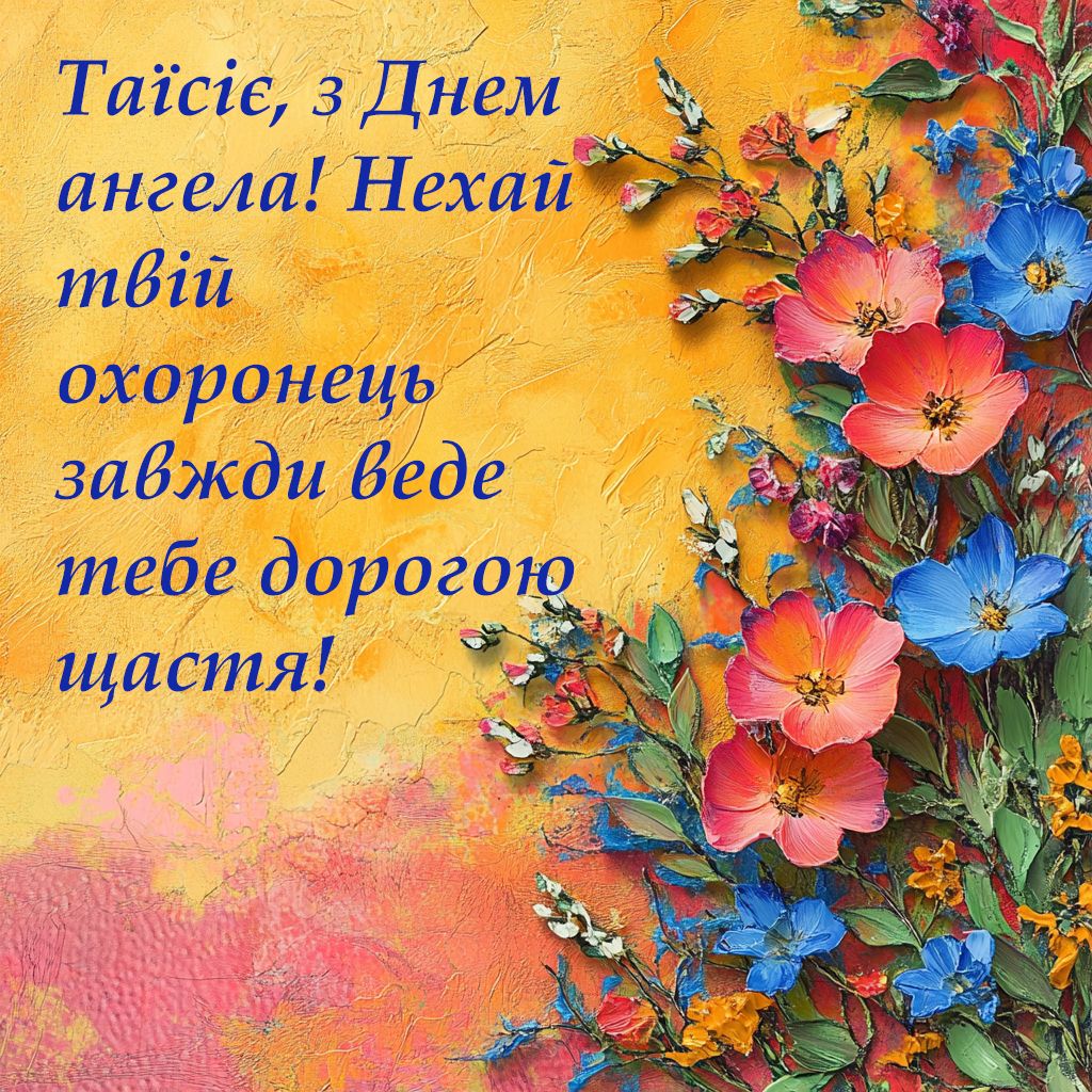 Поздравления с Днем ангела Таисии 2024: красивая проза и яркие открытки к празднику - 645499 Поздравления с Днем ангела Таисии 2024: красивая проза и яркие открытки к празднику - фото 645499