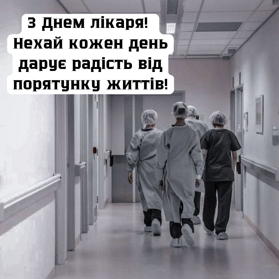 Герои в белых халатах: лучшие поздравления с Международным днем врача - фото 645550