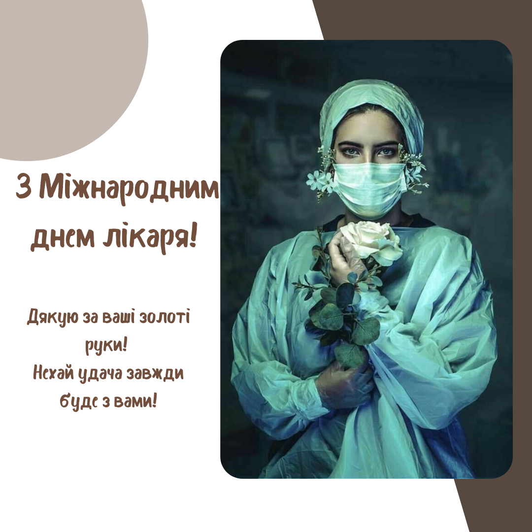 Герои в белых халатах: лучшие поздравления с Международным днем врача - фото 645551