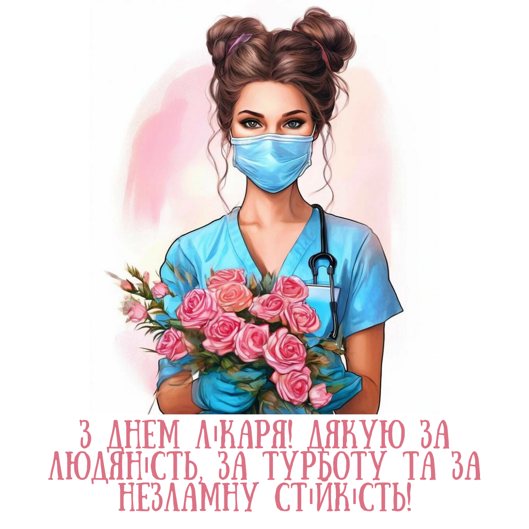 Герои в белых халатах: лучшие поздравления с Международным днем врача - фото 645553