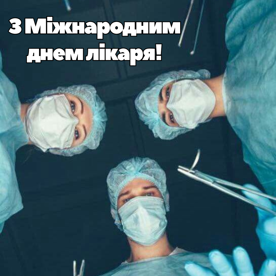 Герои в белых халатах: лучшие поздравления с Международным днем врача - фото 645554