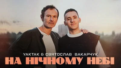 Музична колаборація поколінь: Святослав Вакарчук і YAKTAK випустили дует "На нічному небі"