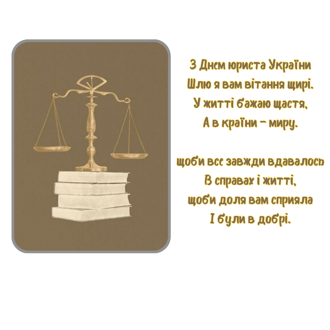 С Днем юриста: оригинальные поздравления для защитников справедливости и картинки - фото 645574