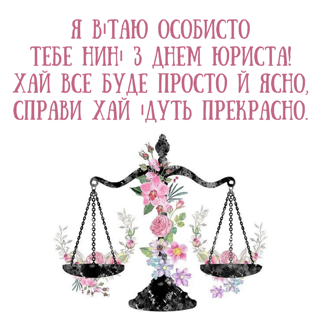С Днем юриста: оригинальные поздравления для защитников справедливости и картинки - фото 645576