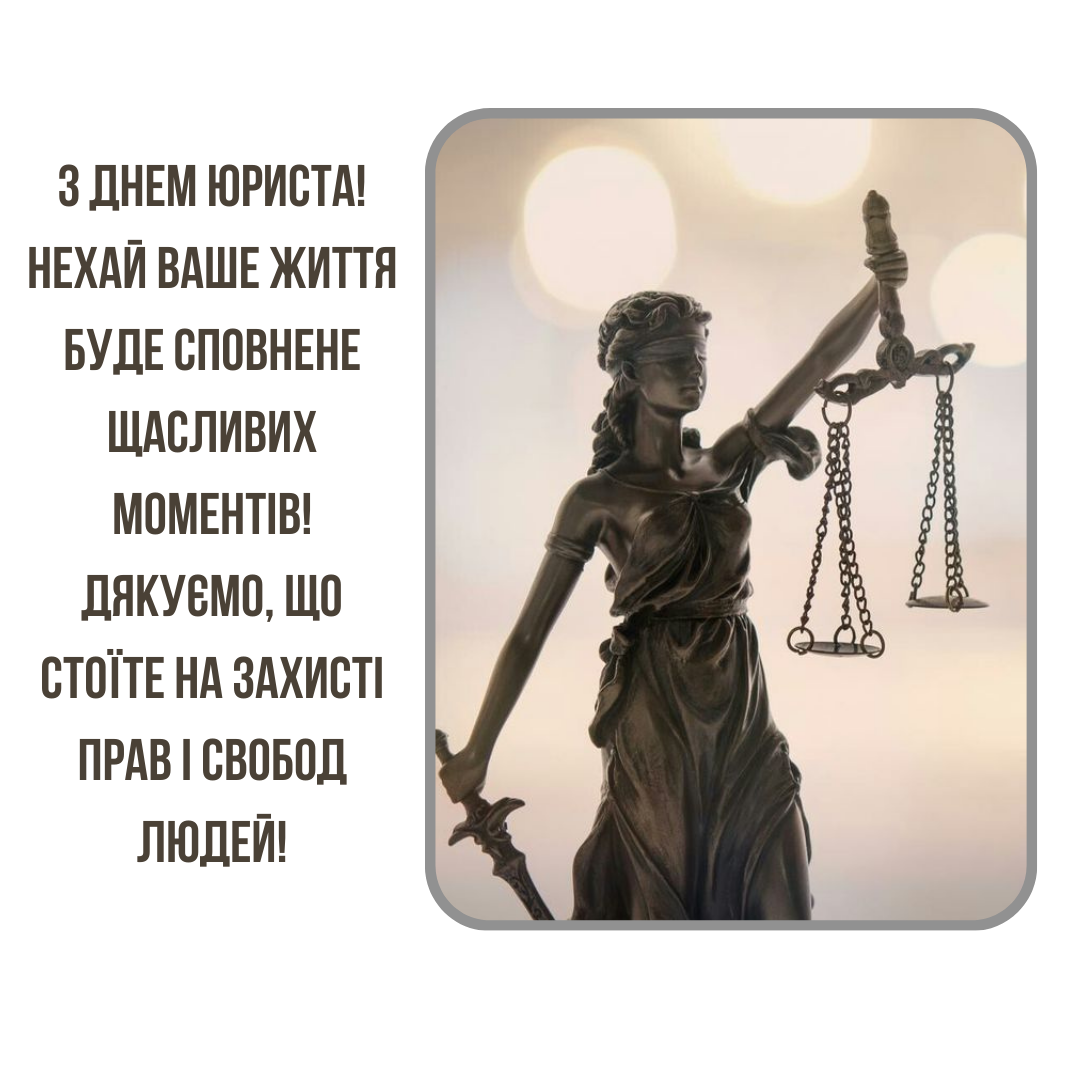 С Днем юриста: оригинальные поздравления для защитников справедливости и картинки - фото 645577