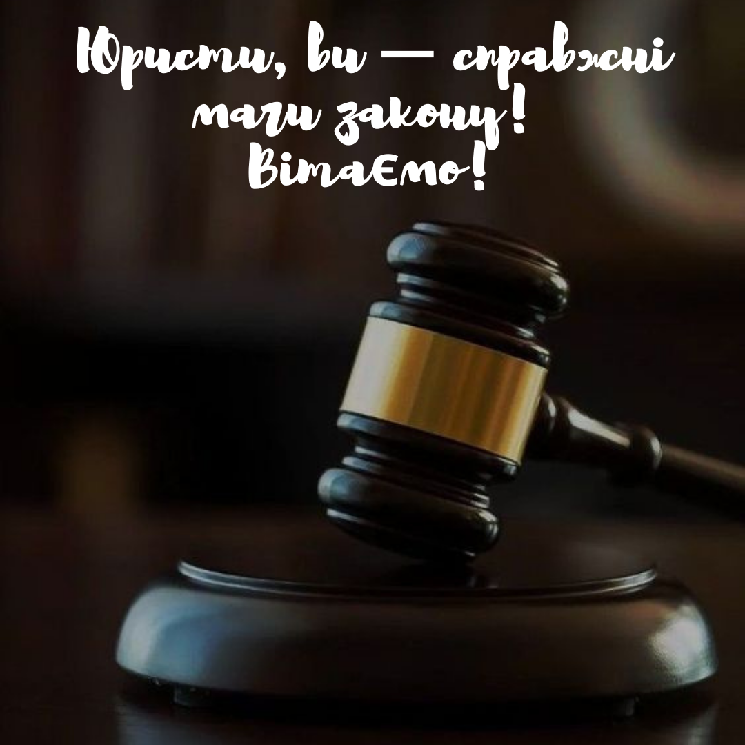 С Днем юриста: оригинальные поздравления для защитников справедливости и картинки - фото 645578