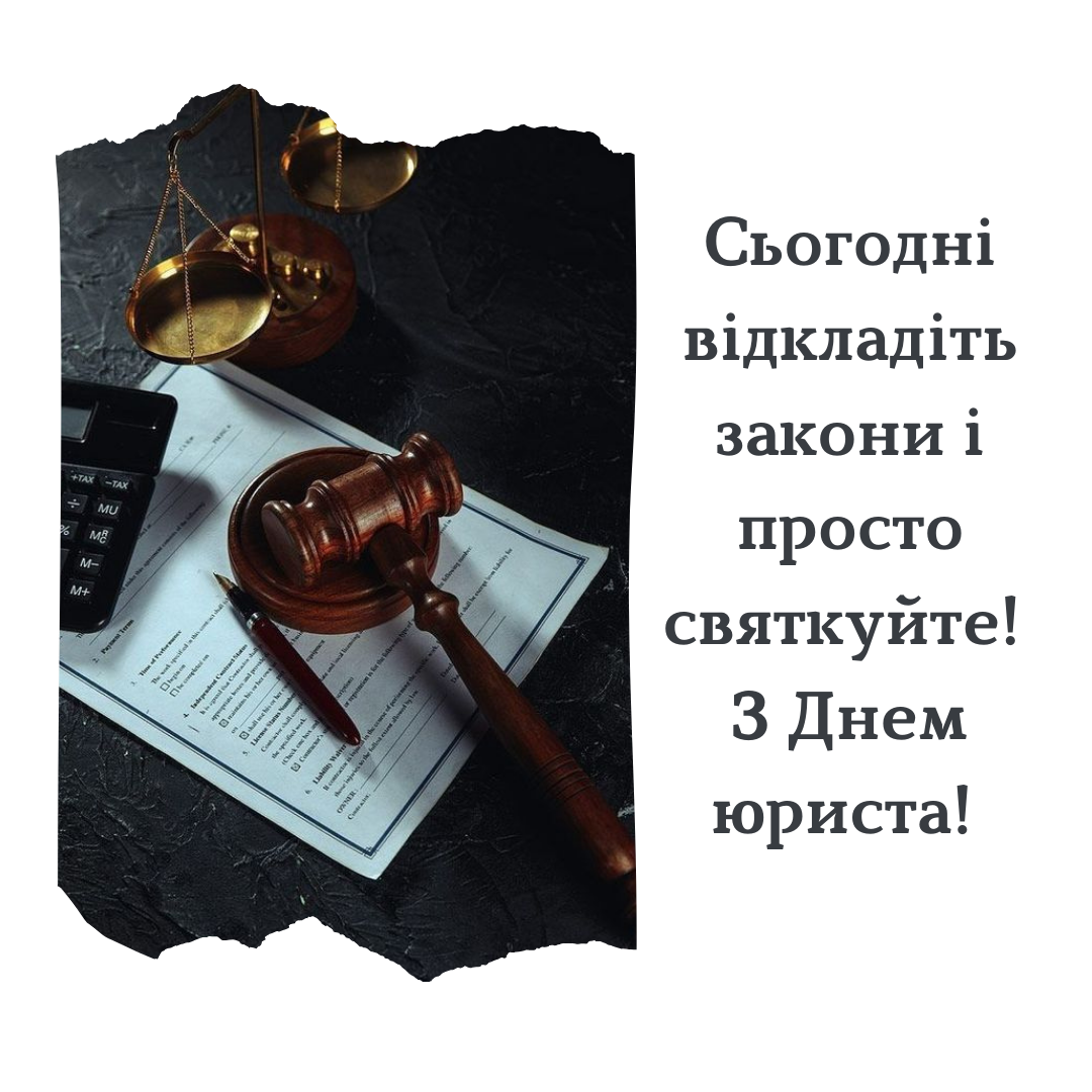 С Днем юриста: оригинальные поздравления для защитников справедливости и картинки - фото 645579