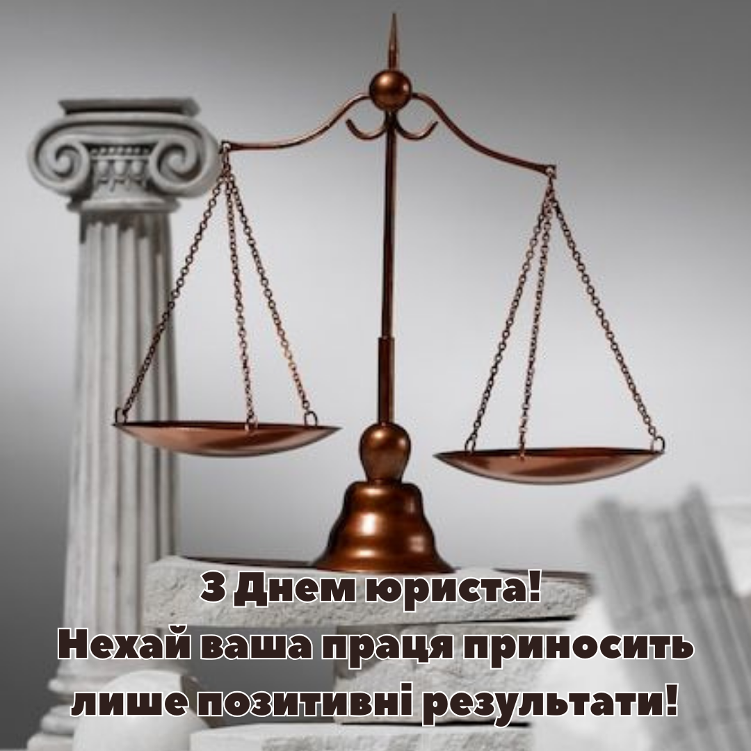 С Днем юриста: оригинальные поздравления для защитников справедливости и картинки - фото 645580