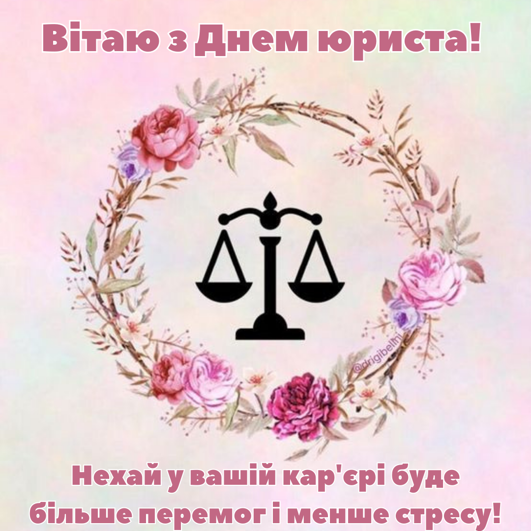 С Днем юриста: оригинальные поздравления для защитников справедливости и картинки - фото 645581