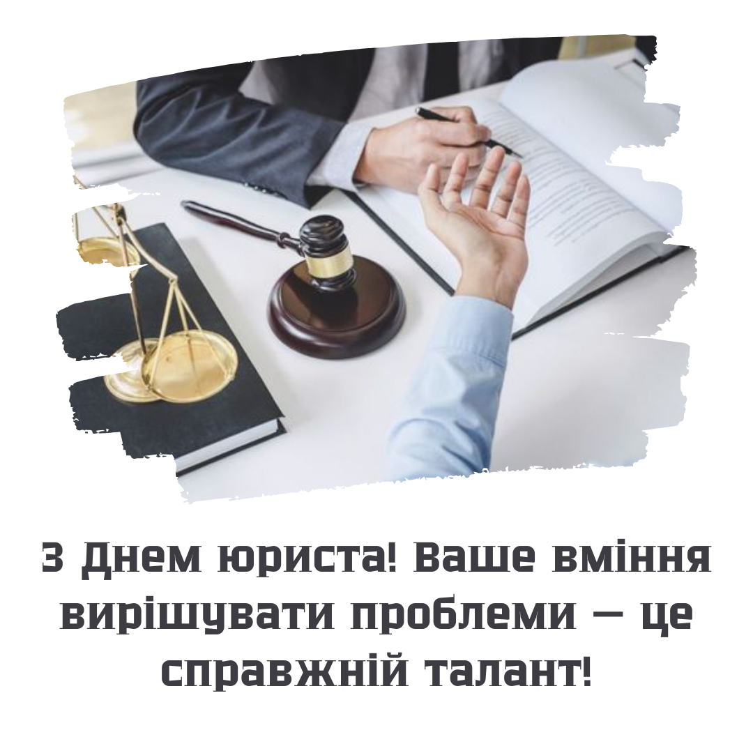 С Днем юриста: оригинальные поздравления для защитников справедливости и картинки - фото 645582