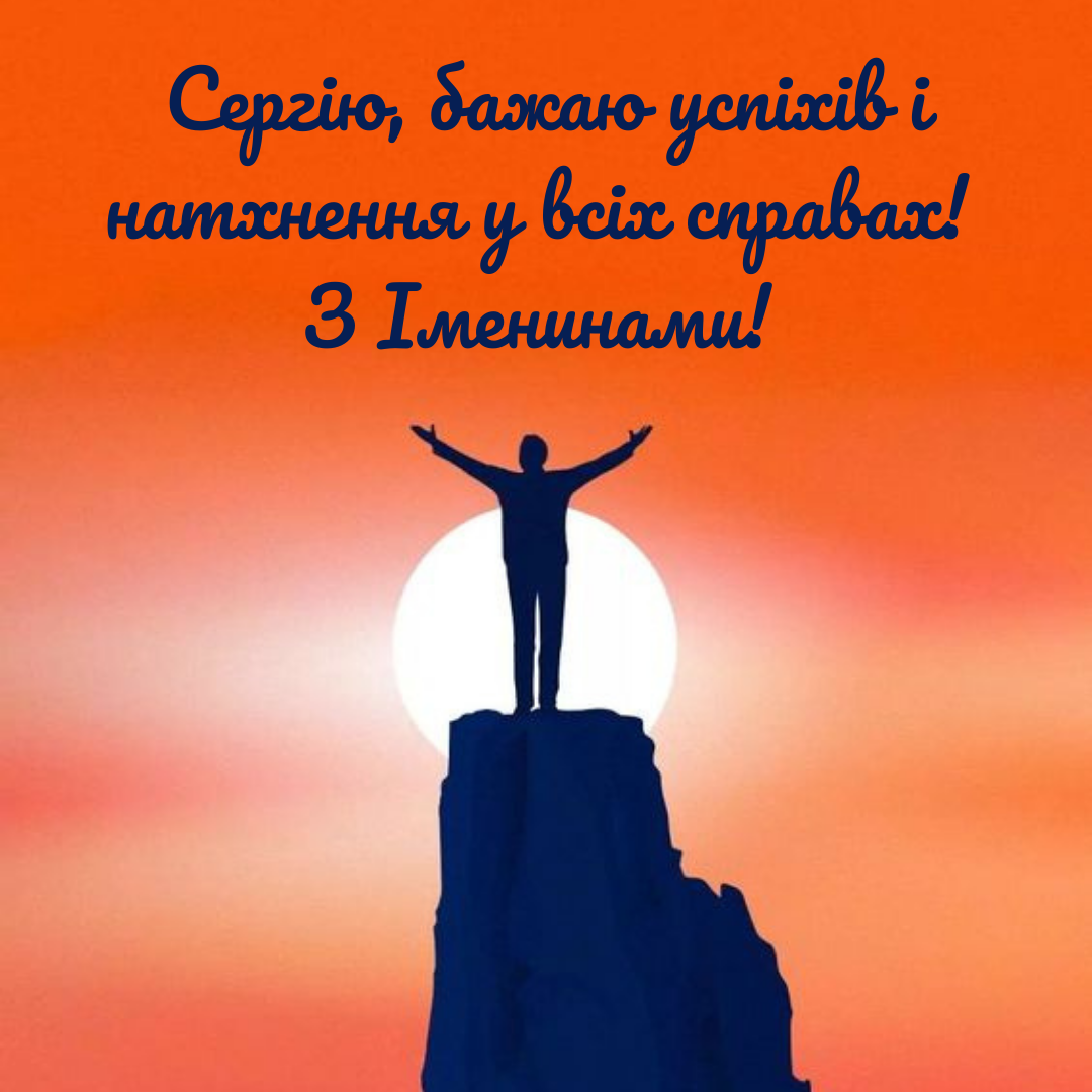 Именины Сергея: лучшие картинки и теплые слова для поздравлений - фото 645597
