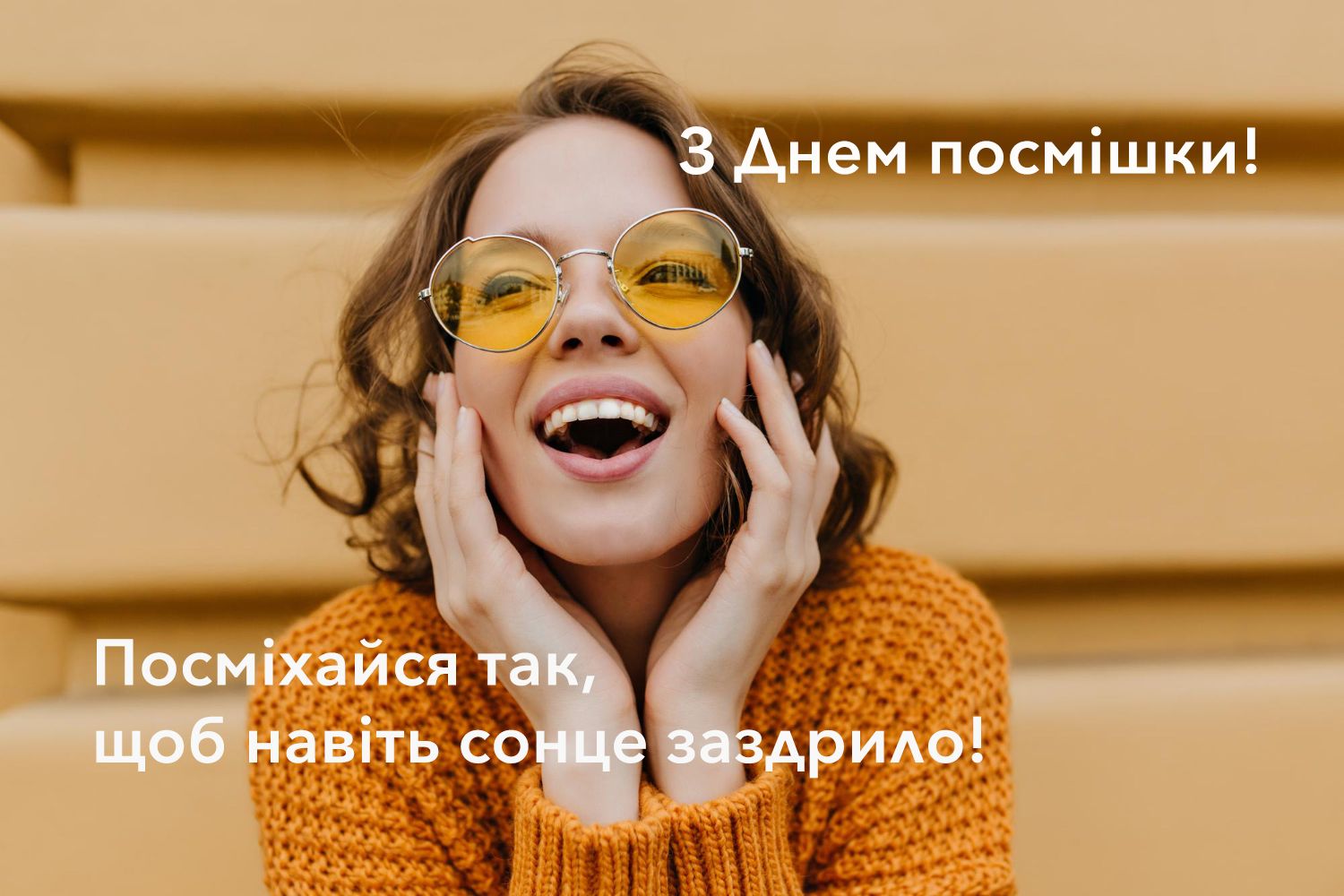 Позитивные картинки со Всемирным днем улыбки, которые поднимут настроение кому угодно - фото 645623