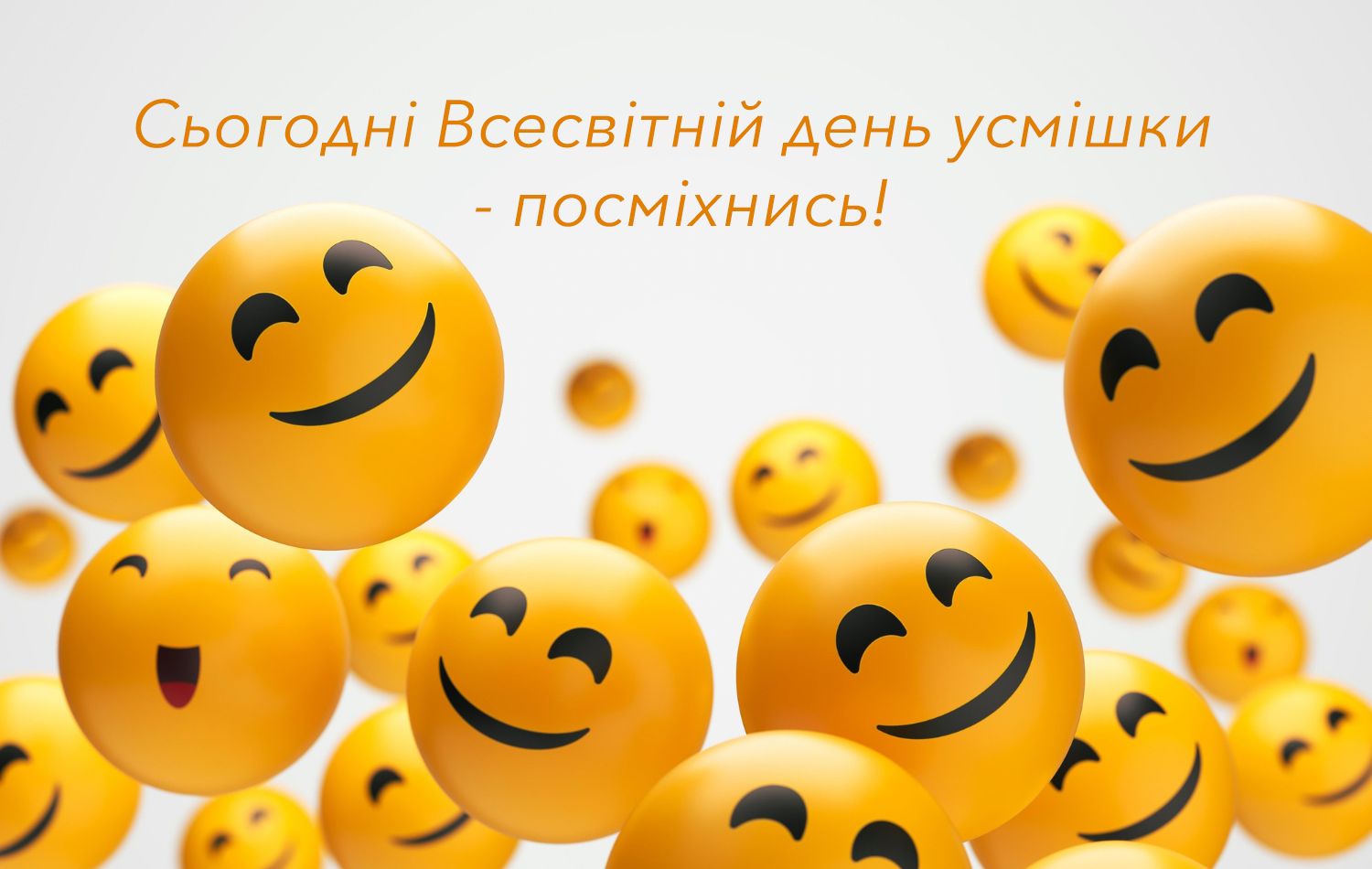 Позитивные картинки со Всемирным днем улыбки, которые поднимут настроение кому угодно - фото 645624