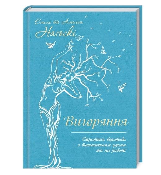Почему нет сил и что с этим делать: подборка книг о выгорании - фото 645647