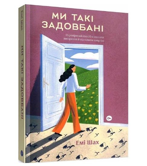 Почему нет сил и что с этим делать: подборка книг о выгорании - фото 645661