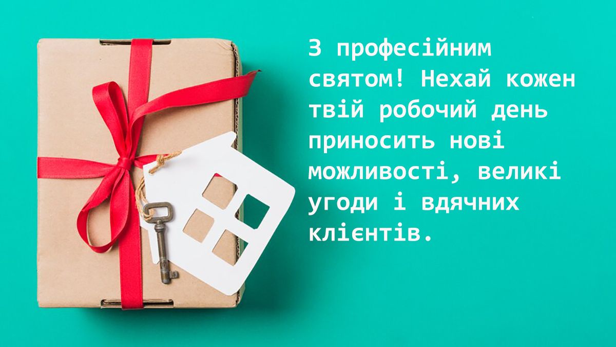 Оригинальные поздравления с Днем риелтора Украины 2024: классная проза и тематические картинки к празднику - 645823 Оригинальные поздравления с Днем риелтора Украины 2024: классная проза и тематические картинки к празднику - фото 645823