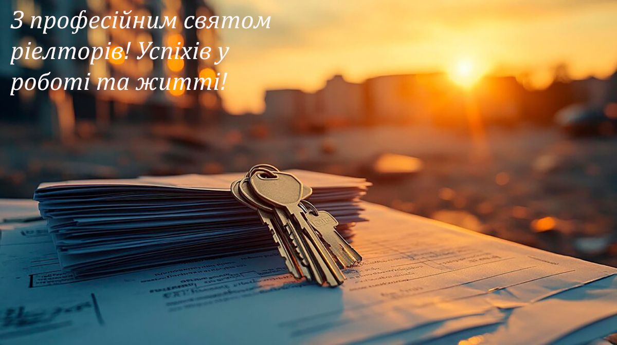 Оригинальные поздравления с Днем риелтора Украины 2024: классная проза и тематические картинки к празднику - 645827 Оригинальные поздравления с Днем риелтора Украины 2024: классная проза и тематические картинки к празднику - фото 645827